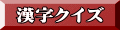 漢字クイズ