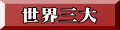 世界三大