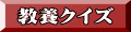 教養クイズ