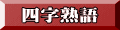 四字熟語