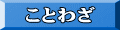 ことわざ