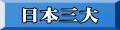 日本三大