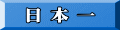 日 本 一