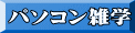 パソコン雑学